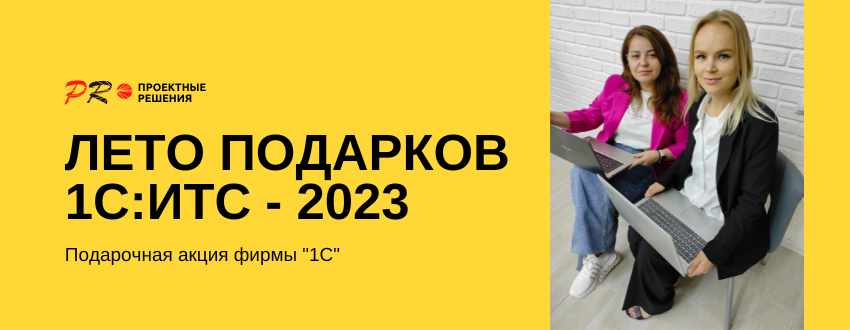 Лето подарков 1С-ИТС.png Лето подарков 1С-ИТС.png
